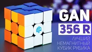 Gan 356 R / Лучший Немагнитный Кубик