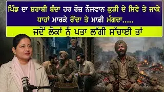ਪਿੰਡ ਦਾ ਸ਼ਰਾਬੀ ਬੰਦਾ ਨੌਜਵਾਨ ਕੁੜੀ ਦੇ ਸਿਵੇ ਤੇ ਜਾ ਕੇ ਰੋਜ ਧਾਹਾਂ ਮਾਰਦਾ ਜਦੋਂ ਲੋਕਾਂ ਨੂੰ ਪਤਾ ਲੱਗੀ ਸੱਚਾਈ ਤਾਂ