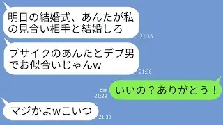 結婚式の前日に、エリートの姉にお見合い相手の太った男を無理やり紹介された私。姉は「見た目が悪い二人、お似合いじゃない？」と言って笑った。ところが当日、私が嬉しそうに花嫁になった理由が…！