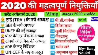 2020 की नई नियुक्तियाँ | Latest New Appointments 2020 | List of Important Appointments 2020