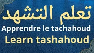 Apprendre tashahoud complet facilement | learn complete tashahoud easily | تعلم التشهد الكامل بسهولة