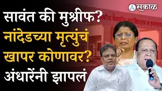 Nanded Hospital Death प्रकरणात दोष कोणाचा? Hasan Mushrif की Tanaji Sawant?
