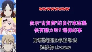 『輝夜姬想讓人告白』會長參戰 多有魅力的自行車座墊啊!!『告Radio』電台直播精華 (中字翻譯)