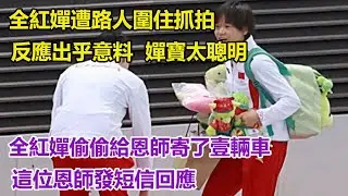 全紅嬋遭路人圍住抓拍，反應出乎意料，嬋寶太聰明，全紅嬋偷偷給恩師寄了壹輛車，這位恩師發短信回應。 #全紅嬋