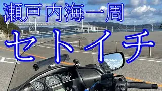 瀬戸内海一周ソロツーリング　分割セトイチ１　明石海峡大橋・大鳴門橋・鳴門スカイライン・屋島スカイウエイ　 #goldwing  #ソロツーリング  #ゴールドウイング