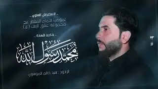 عزاء نزال شهادة رسول الله | سيد حاتم الموسوي | موكب الامام المنتظر عج | الناصرية سومر