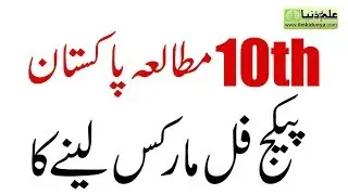 10th Pak Study Guess Paper 2020 - Pak Study 10th Class Guess Paper 2020