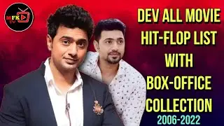 Superstar Dev All Movie Hit-Flop List With BOX-OFFICE Collection 2006-22|Flop আর Hit এর সংখ্যা কটা?