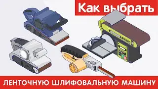 Как выбрать ЛЕНТОЧНУЮ ШЛИФОВАЛЬНУЮ МАШИНУ?