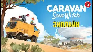 Caravan Sandwitch - Зиплайн