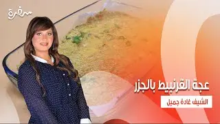 بيتزا البطاطس على الطاسة - عجة القرنبيط بالجزر - شوربة فول نابت - بقسماط العدس  | اتفضلوا عندنا