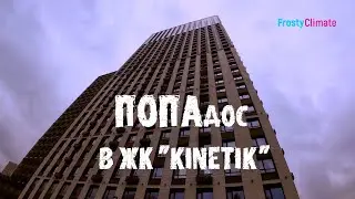 ЖК Kinetik. Исправляем ошибки.
