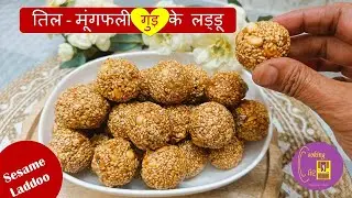 Sesame Peanut Jaggery Laddu  Makar Sankranti Sweet Treat | Healthy & Tasty@CookingCliQ