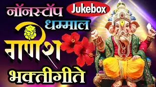 नॉनस्टॉप गणेश भक्तिगीते | Dev Majha Ala Aaj Gharala | Ganesh Bhaktigeete | Marathi Songs Jukebox