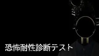 【恐怖耐性診断テスト】産まれてこの方ビビったことない人間がテスト受けてみた