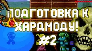 ПРОХОЖДЕНИЕ ТЕРРАРИИ 1.3 НА АНДРОИД! #2 Подготовка к Хардмоду!