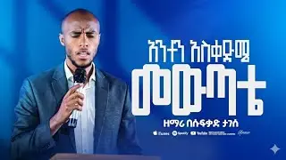 አንተን አስቀድሜ መውጣቴ ANTEN ASKEDME MEWUTATE ዘማሪ በሱፍቃድ ታገሰ ||BESUFIKAD TAGESE LIVE WORSHIP 2026/2018.