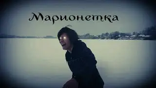 Young Roach - Марионетка (Music Video)