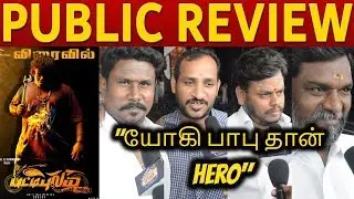 Pattipulam Public Review | Yogibabu |  Veerasamar | Amitha | Suresh