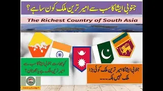 Which is the Richest Country in South Asia? / Janubi Asia ka Ameer Tareen Mulak kon sa Hey?