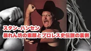 Ringside Stories: The Story of Stan Hansen - The True Face of the 