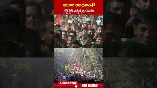 అధికార లాంఛనాలతో గద్దె పైకి సమ్మక్క ఆగమనం #sammakkasaralammajatara #medaramjathara2026 #abn