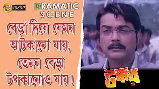 TAKKAR | টক্কর | DRAMATIC SCENE | PRASENJIT | RACHANA | BARSHA PRIYADARSHINI | TOLLYWOOD MOVIES