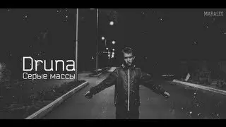 Druna - Серые массы (2013)