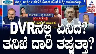 DVR ನಲ್ಲಿ ಏನಿದೆ?ಕೇಸ್ ಏನ್ ಆಗುತ್ತೆ? Suvarna News Discussion on Darshan Case | Kannada Debate
