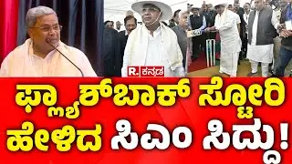 CM Siddaramaiah Told Flashback Story in Tumakuru: ಫ್ಲ್ಯಾಶ್&zwnj;ಬಾಕ್&zwnj; ಸ್ಟೋರಿ ಹೇಳಿದ ಸಿಎಂ ಸಿದ್ದರಾಮಯ್ಯ