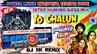 Power Music Haridwar Sound Check🔊To Chalun To Chalun Border Sk Remix✅  Indipendent Day Special