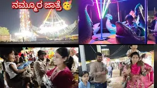 ||ನಮ್ಮೂರ ಜಾತ್ರೆ ನೋಡ ಬನ್ನಿ|| family blog#kannadavlog#interesting family Kannada vlog#youtuber#Siri PM