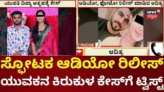 Mysore Love Story | ಆದಿತ್ಯ- ದಿವ್ಯಾ ಮದುವೆಗೆ ಪೋಷಕರ ವಿರೋಧ