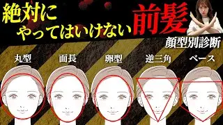 【顔型別診断】似合う・似合わない前髪を紹介します♡表参道美容師が徹底解説！