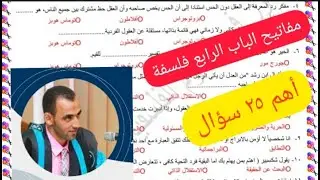 عاجل (مفاتيح الباب الرابع فلسفة) أهم 25 سؤال من كتاب المثالي