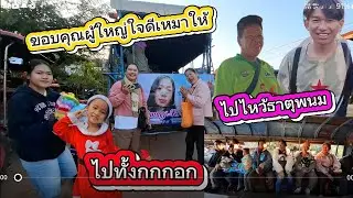 ขอบคุณคิมมี่เหมารถให้ชาวกกกอกไปไหว้ธาตุพนม