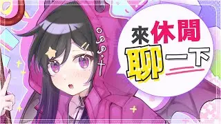 深夜瘋狂💗做菜陪伴台《 心動小鎮 Heartopia 》 免費療育遊戲 #Heartopia #心動小鎮 #Vtuber  #台V #欣希亞