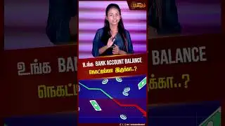 உங்க BANK ACCOUNT BALANCE நெகட்டிவ்வா இருக்கா..? | Bank | RBI | Negative Balance