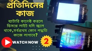 ব্যাটারি কানেক্ট করলে ডিসপ্লে লাইট সব সময় জ্বলে থাকে || anytime display white light problem