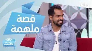 من مصاب بالاكتئاب إلى كاتب.. تعرف على القصة الملهمة للشاب نايف