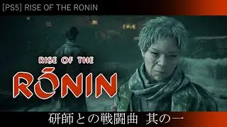 [PS5] Rise of the Ronin - 研師との戦闘曲 其の一