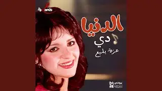 الدنيا دي
