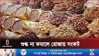খেজুর আমদানিতে শুল্ক না কমালে রমজানে সংকটের আশঙ্কা || Date Import ||  Independent TV