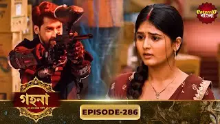 Gohona- Ek Gramyo Meyer Kahini (গহনা- এক গ্রাম্য মেয়ের কাহিনী) l Full Episode 286 | Enterr10 Bangla