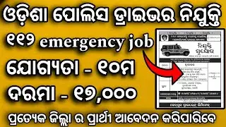 odisha police driver job 2024 - 2025 👈 112 emergency job✅ new odisha police job 👈 @OdiaGyan24