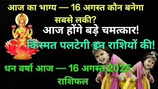 🌟 16 अगस्त भाग्यशाली राशिफल | जन्माष्टमी 2025 विशेष | आज की राशिफल  #Dailypredictions #AajKaRashifal