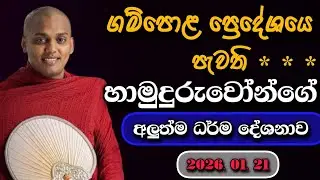 කේලාම් කියන එක නවත්වන්න බැරිනම් අනුන්ගැන හොයන එක නවත්වන්න | Kathnoruwe siridamma himi aluthbana 2026