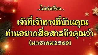 ไพ่เล่าเรื่อง📚เจ้าที่เจ้าทางที่บ้านคุณ ท่านอยากสื่อสารถึงคุณว่า??🙏🙏🧚🧚‍♀️🌟🌟🎁🎁#ไพ่Tarot#ไพ่ยิปซี🎴🀄