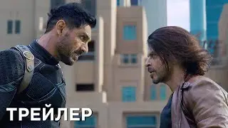 Патхан. Схватка со смертью | Трейлер