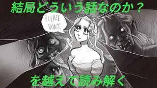 『Slay the Princess』（Black Tabby Games）〜結局どういう話なのか？を越えて読み解く〜
